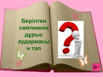 Игра - презентация для уроков казахского языка Найди правильный перевод предложений