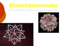 Материалы для учителя химии. Могогранники и строение вещества.