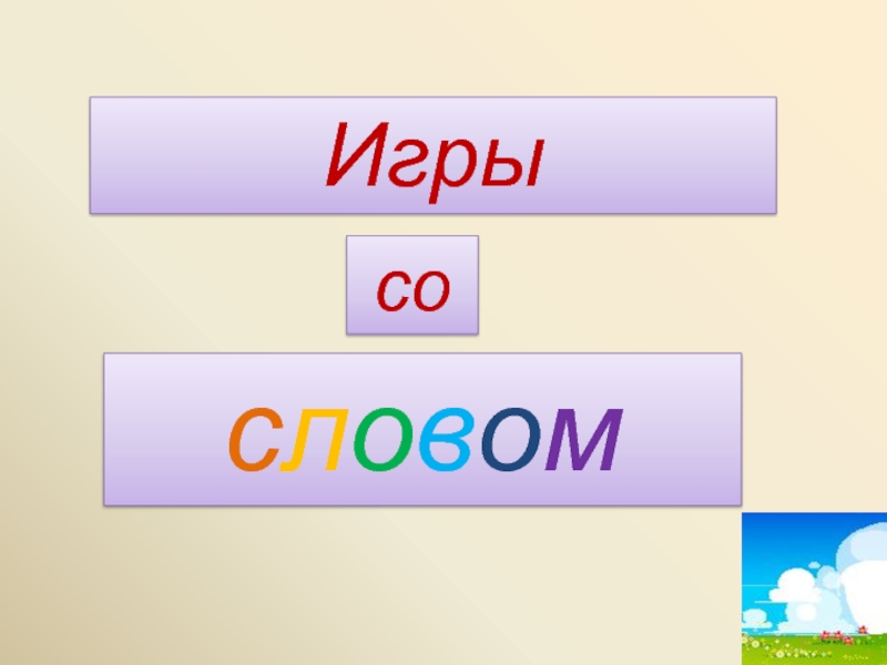 Со словом хорош. Игры со словом. Игра слов картинки. Игры со словами презентация. Игры со словами 1 класс презентация.