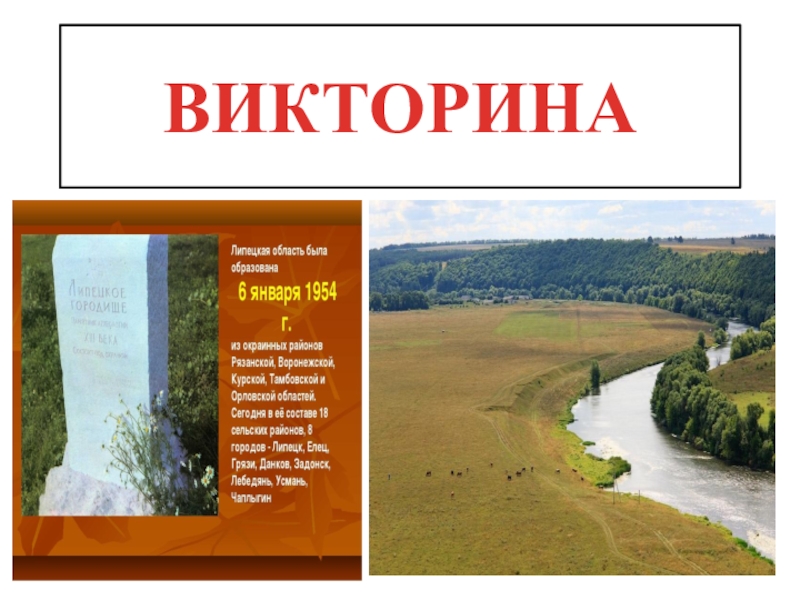 Презентация Презентация: Викторина по Липецкой области