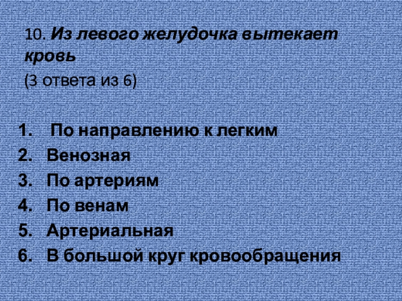 Выберите три правильных ответа из шести. Из левого желудочка сердца кровь вытекает. Из правого желудочка сердца вытекает кровь. Из левого желудочка сердца. Из левого желудочка сердца человека вытекает кровь.