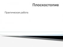 Презентация по биологии на тему Плоскостопие(8 класс)