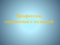 Презентация по музыке на тему: Музыкальные профессии (8 класс)