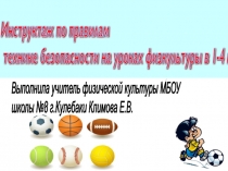 Презентация по физической культуре на тему Правила технике безопасности на уроках физкультуры  в 1-4 классах.