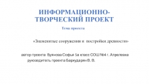 Презентация(проект) по истории Древнего мира на тему Знаменитые сооружения и постройки древности