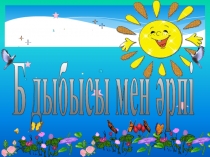 Презентация сауат ашу пәнінен тақырыбы: Б дыбысы мен әрпі (1 класс)