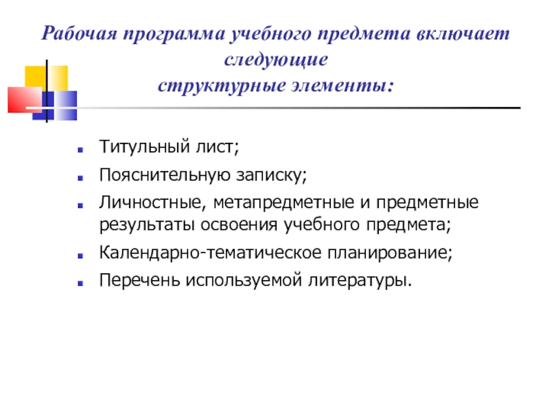 Структура программы фгос. Структурные компоненты рабочей программы. Рабочая программа учебного предмета. Структурные элементы учебного плана. Предметные включают.