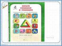 Занятие №24 Умники и умницы