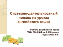 Системно-деятельностный подход на уроках английского языка