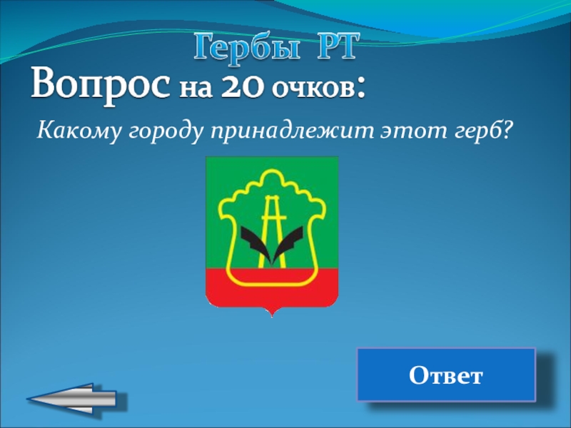 Герб ответа. Какому городу принадлежит герб. Вопросы про герб. Какого города этот герб. Каким городам принадлежат эти гербы.