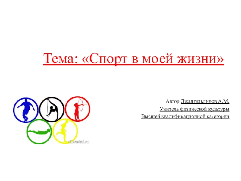 Тема спорт моей жизни. Спорт в моей жизни. Презентация на тему спорт в моей жизни. Спорт в моей жизни презентация. Проект на тему спорт в моей жизни.