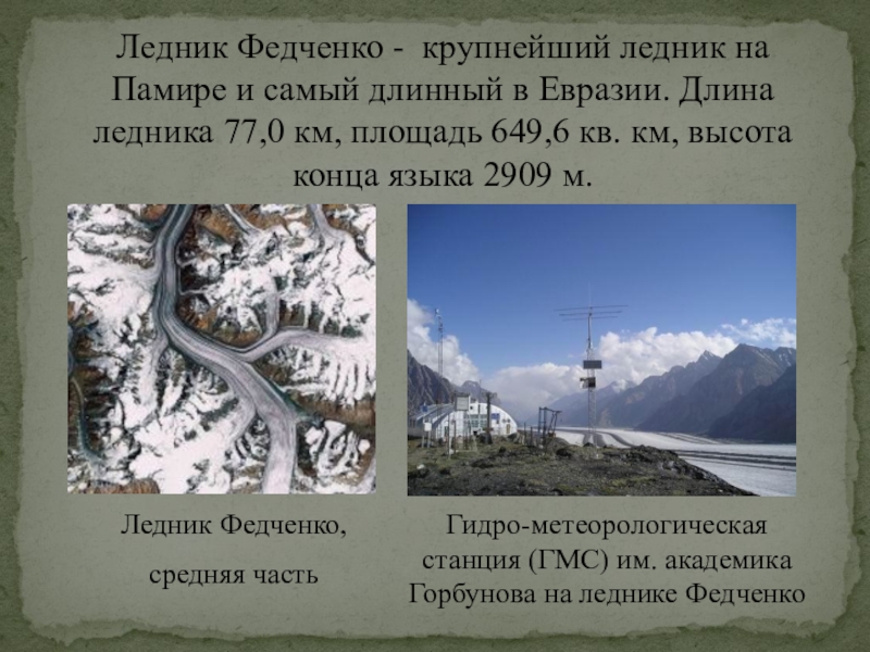 Какая река является самой длинной в евразии. Ледник Федченко на памире на карте. Ледник Федченко на памире. Самый крупный ледник в Евразии. Размеры ледника Федченко.