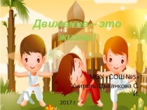 Презентация по физической культуре на тему: Движение это жизнь! (6 класс)