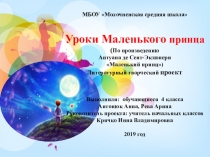 Презентация к конкурсу проектов Уроки Маленького принца