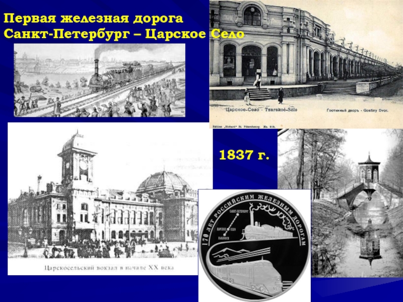 Дорога в царское село год. Царскосельский вокзал в Санкт-Петербурге 1837. Железная дорога Петербург Царское село 1837. Вокзал Царское село 1837. Первая железная дорога Петербург Царское село.