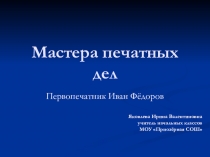 Презентация по окружающему миру Мастера печатных дел