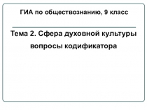 Подготовка к ГИА по обществознанию: Сфера духовной культуры