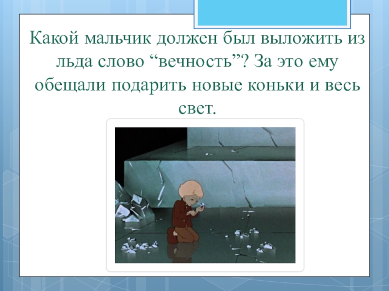 Мальчик какое слово. Какой мальчик должен был выложить из льда слово вечность. Слово вечность. Кай складывает слово вечность из льдинок. Какой мальчик должен выложить слово вечность.