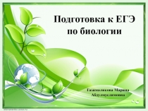 Подготовка к ЕГЭ по биологии 1 часть