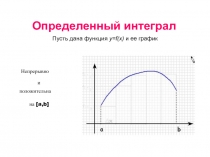 Презентация к теме Определенный интеграл