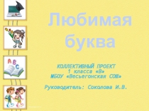 Проект Любимая буква. 1 класс