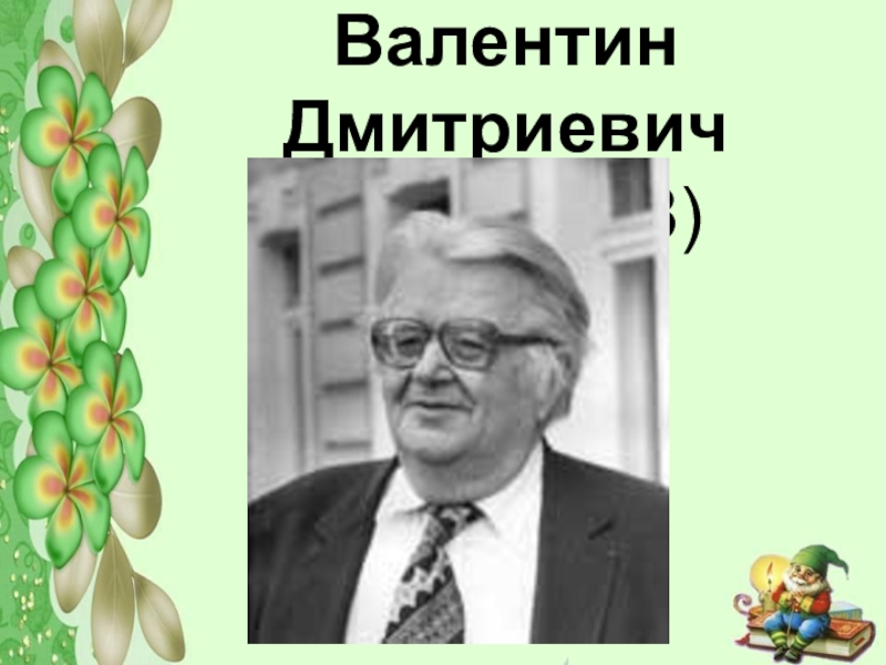 Валентин берестов проект