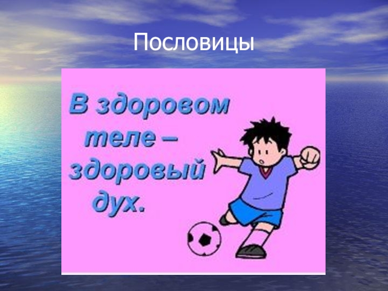 Здоров ли. Рисунки к пословицам о здоровом образе жизни. В здоровом теле поговорка. Пословица в здоровом теле здоровый дух. Пословицы на тему в здоровом теле здоровый дух.