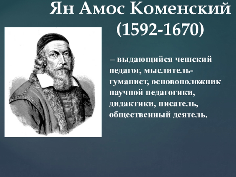 Ян амос коменский вклад в педагогику презентация