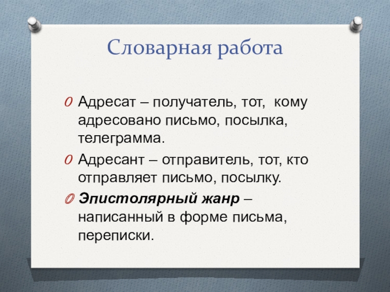 Адресант. Письмо как одна из разновидностей текста. Адресат речи. Адресат и адресант письма. Письмо и развитие речи.