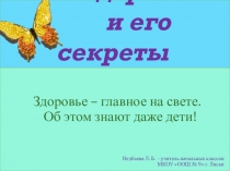 Презентация  Здоровье и его секреты