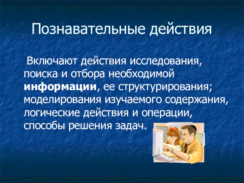 Включи действия. Познавательные действия. Когнитивные действия это. Познавательные действия в риза.