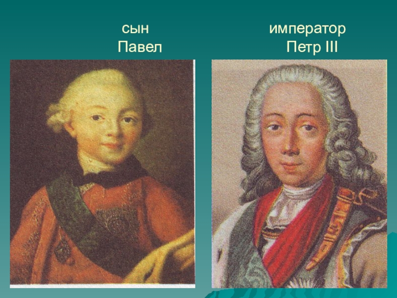 Сын петра 3. Петр 3 и Павел 1. Пётр Салтыков пётр III И Павел i. Павел 1 Петр 3 Салтыков. Салтыков и Павел 1.