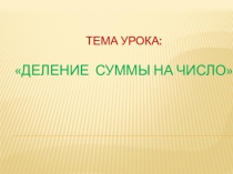Презентация по математике на тему Деление суммы на число