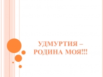 Презентация к уроку Символы государственной власти Удмуртской Республики