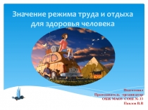 Презентация по ОБЖ на тему Значение режима труда и отдыха для здоровья человака (10 класс)