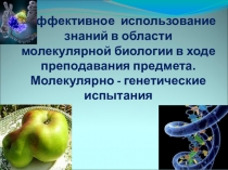 Презентация по теме:ГМО и его роль в жизни человека
