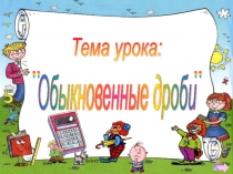 Презентация по математике на тему:Обыкновенные дроби
