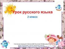 Презентация к уроку русского языка по теме Значимые части слова: основа и окончание, их работы (2 класс)