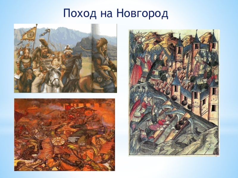 Новгородский погром. Новгородский погром Ивана Грозного. Батыево Нашествие на Русь поход на Новгород. Новгородский разгром 1570г. Поход на Новгород Ивана Грозного.