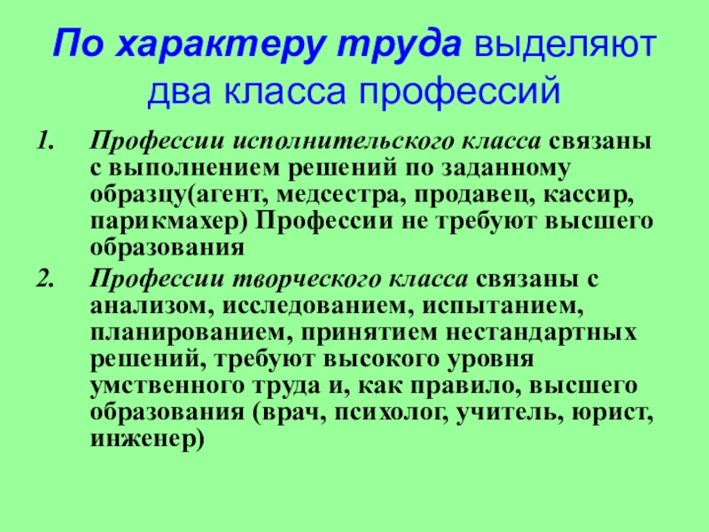 Характер труда. По характеру труда. Содержание и характер труда. По характеру труда выделяются.