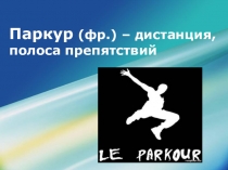 Паркур. Нестандартный урок в рамках конкурса Учитель года