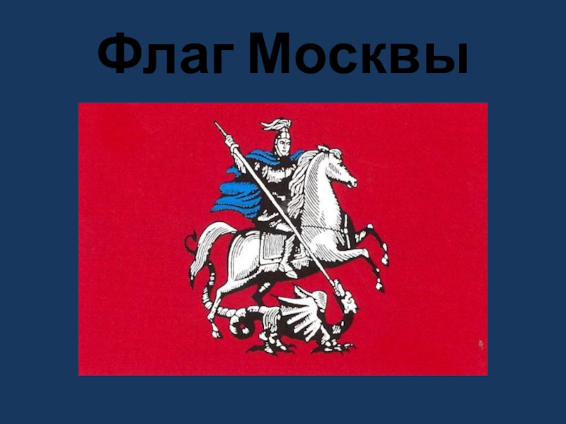 Флаг москвы