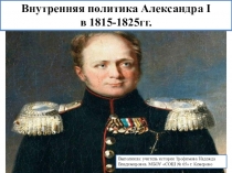 Внутренняя политика Александра 1 в 1815-1825гг 8 класс