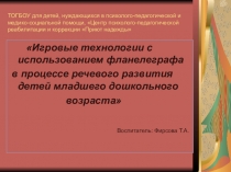 Презентация для детей дошкольного возраста Игровые технологии с использованием фланелеграфа