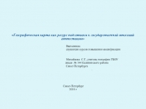 Презентация. Тема: Географическая карта как ресурс подготовки к государственной итоговой аттестации