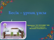 Презентация по технологии на тему Бесік – ұрпақ ұясы (9 класс)