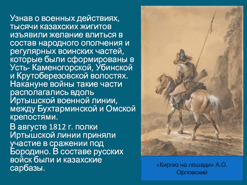 Узнав о военных действиях, тысячи казахских жигитов изъявили желание влиться в состав народного ополчения и регулярных воинских