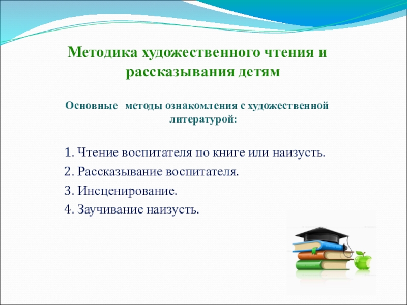 Методика художественной. Методика художественного чтения и рассказывания детям. Методы ознакомления с художественной литературой. Метод чтение художественной литературы. Основные методы ознакомления детей с художественной литературой.