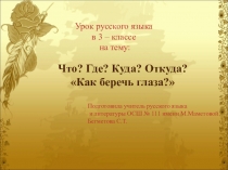 Презентация по русскому языку на тему Как беречь глаза (3 класс)