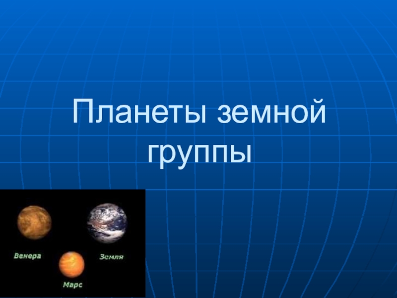 Презентация Презентация по астрономии Планеты Земной группы